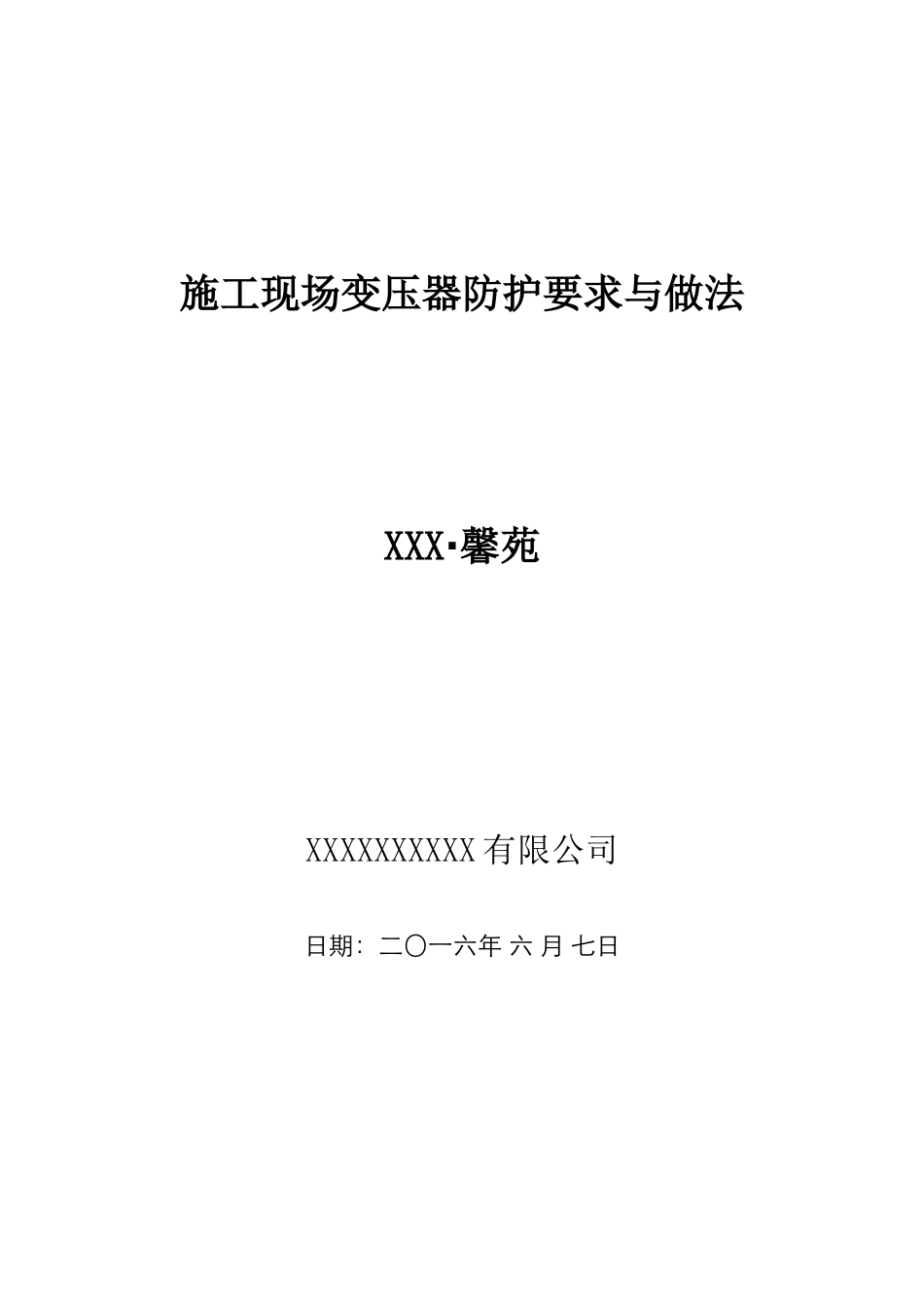 施工现场变压器防护方案_第1页