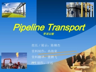 管道运输英文介绍