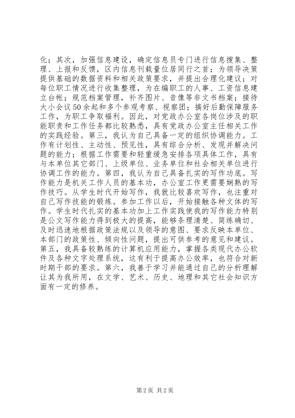 党政办公室主任竞争上岗演讲稿_第2页