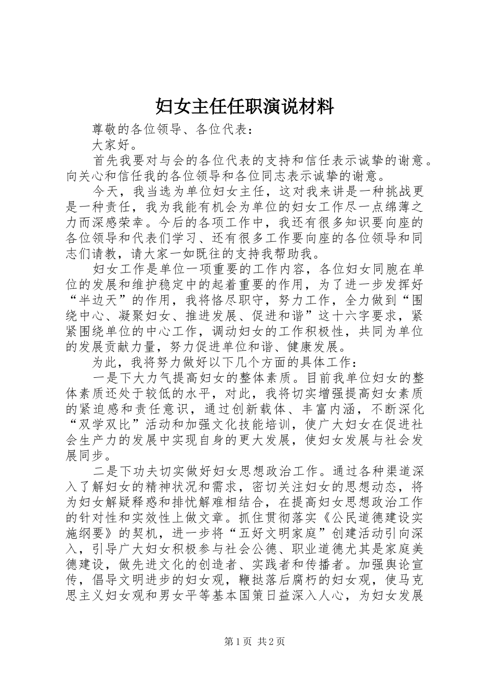 妇女主任任职演说材料_第1页