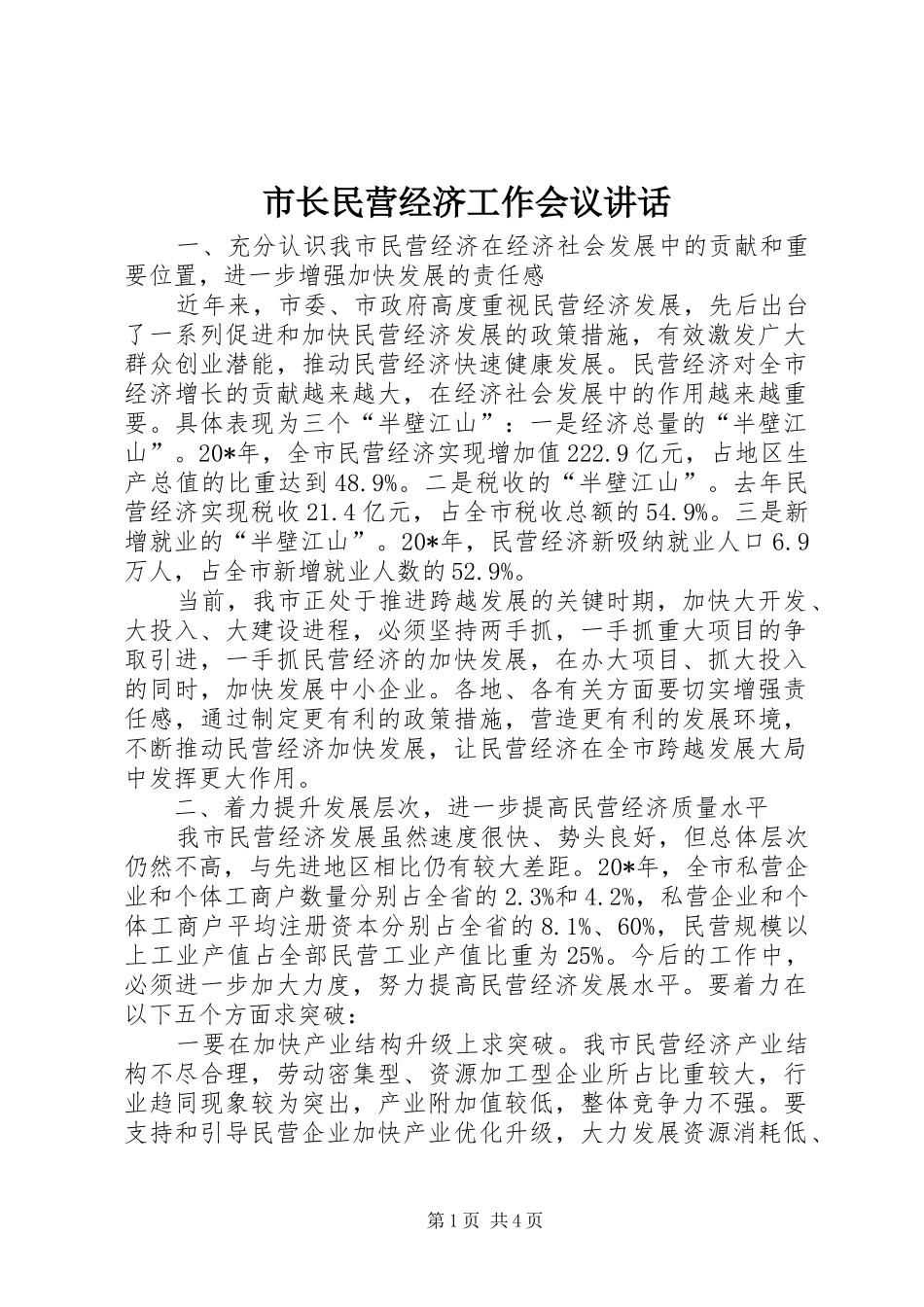 市长民营经济工作会议讲话_第1页
