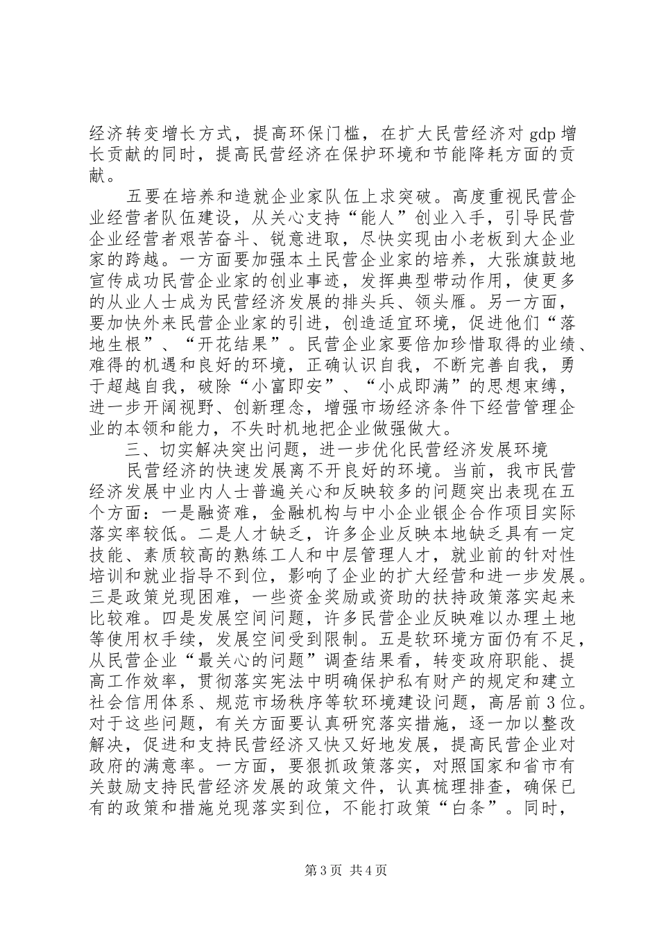市长民营经济工作会议讲话_第3页