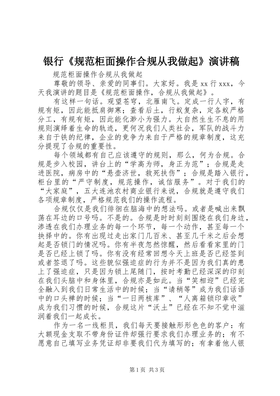 银行《规范柜面操作合规从我做起》演讲稿_第1页