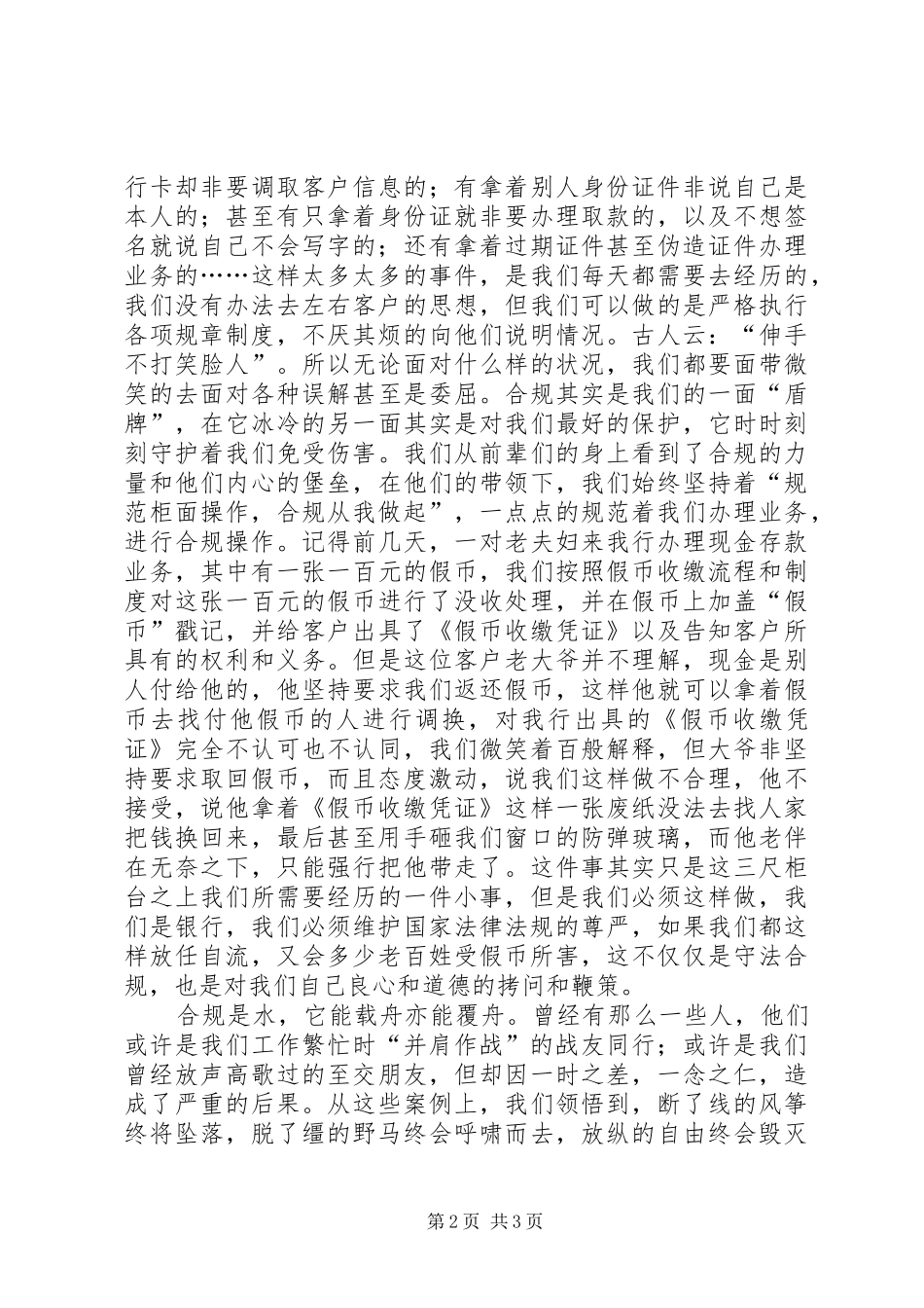 银行《规范柜面操作合规从我做起》演讲稿_第2页