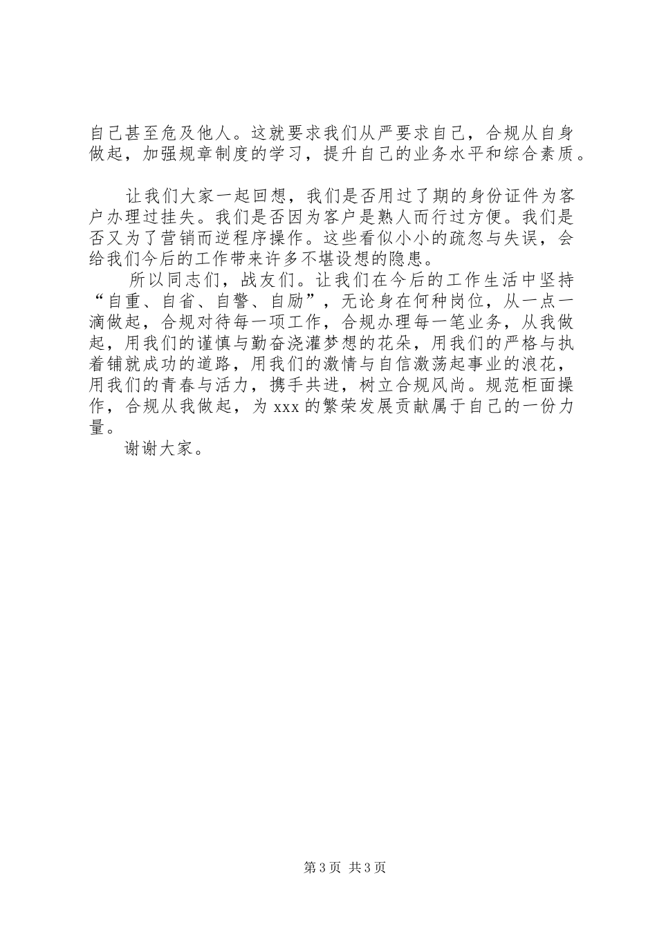 银行《规范柜面操作合规从我做起》演讲稿_第3页