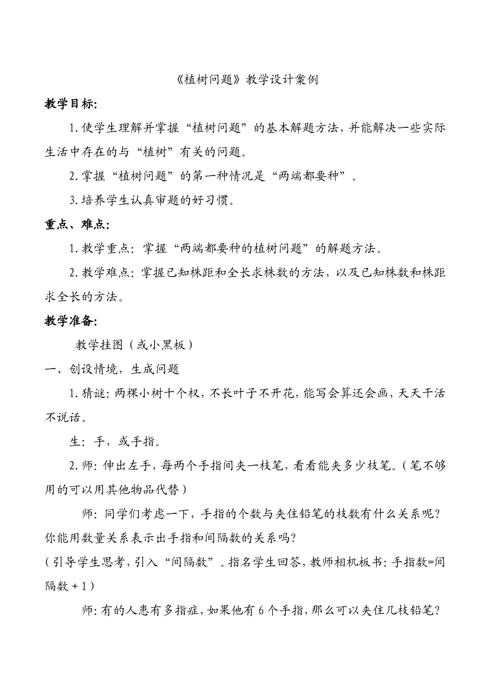 植树问题 (4)_第1页