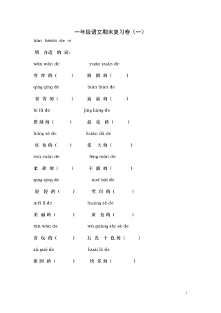 苏教版小学一年级语文上册看拼音写词练习题