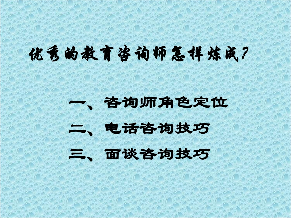 教育咨询师(教育顾问)入职培训(超经典)2_第2页