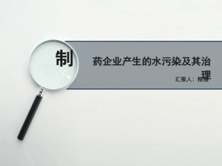 制药企业环境污染