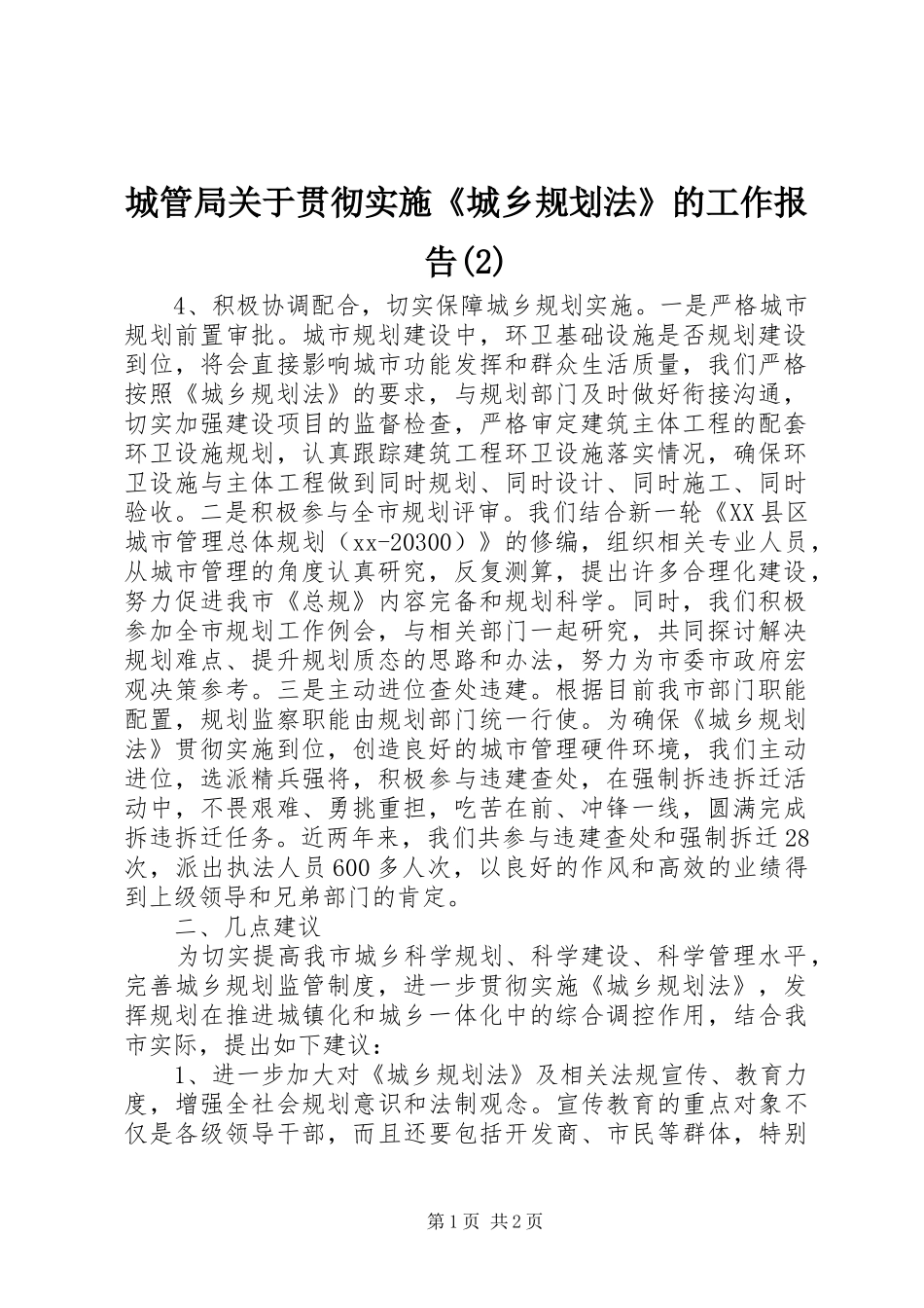 城管局关于贯彻实施《城乡规划法》的工作报告_第1页