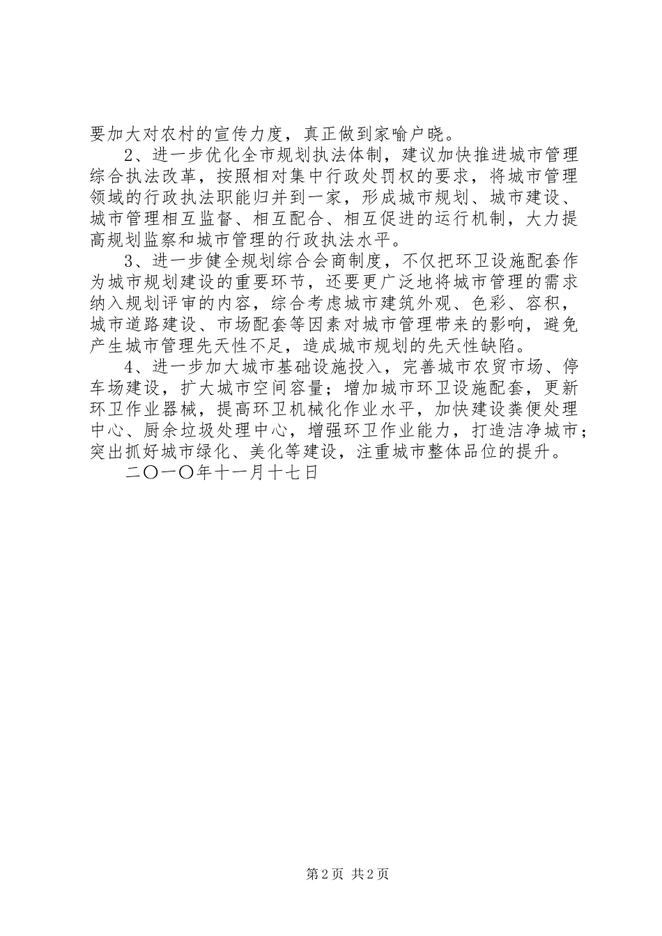 城管局关于贯彻实施《城乡规划法》的工作报告_第2页