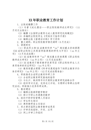 XX年职业教育工作计划 