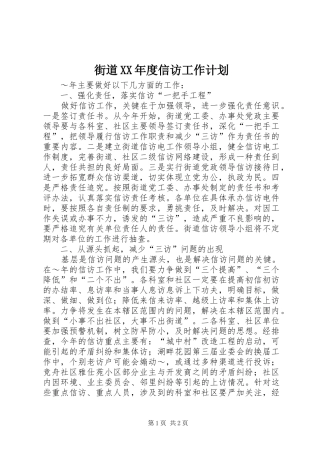 街道XX年度信访工作计划 