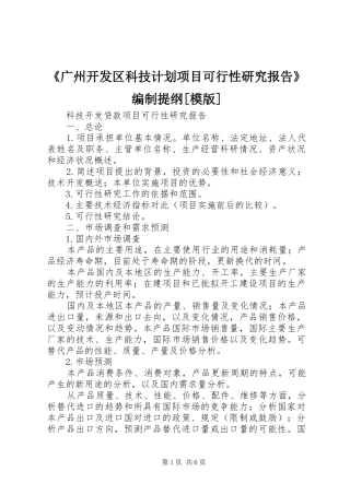 《广州开发区科技计划项目可行性研究报告》编制提纲[模版] 