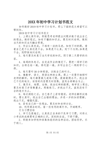 20XX年初中学习计划书范文 
