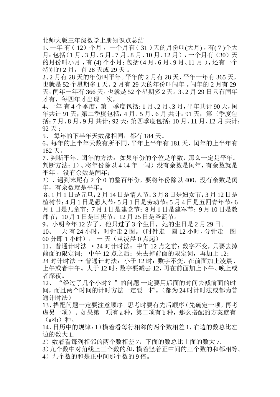 北师大版三年级数学上册知识点总结_第1页