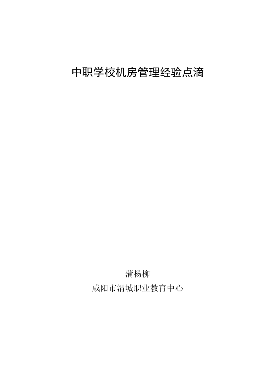 中职学校机房管理经验点滴_第1页