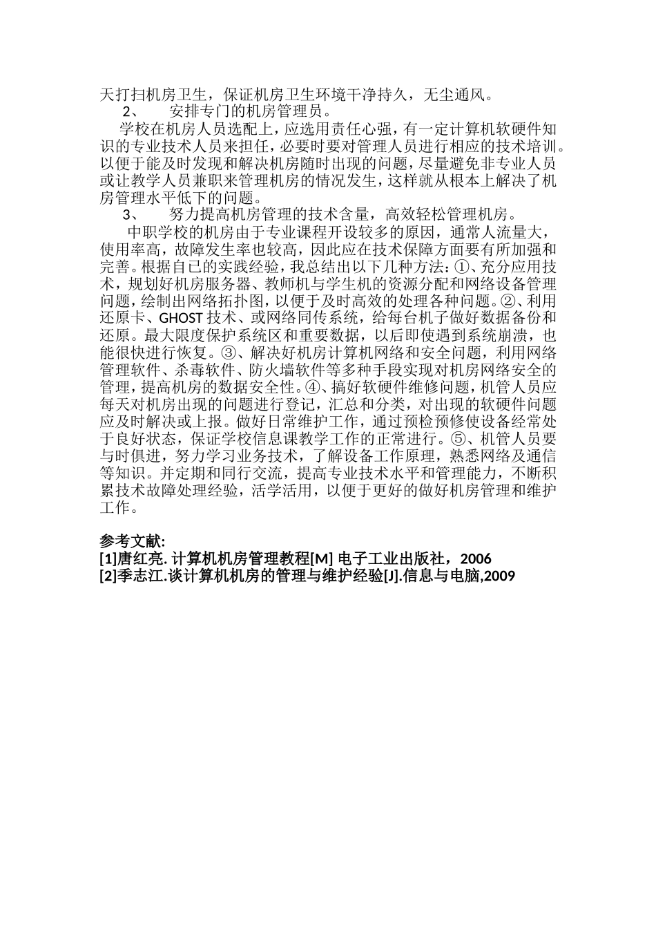 中职学校机房管理经验点滴_第3页