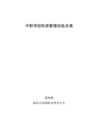 中职学校机房管理经验点滴
