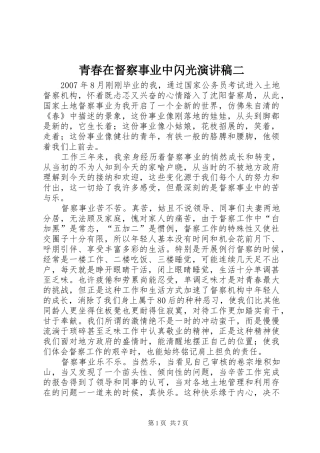 青春在督察事业中闪光演讲稿二