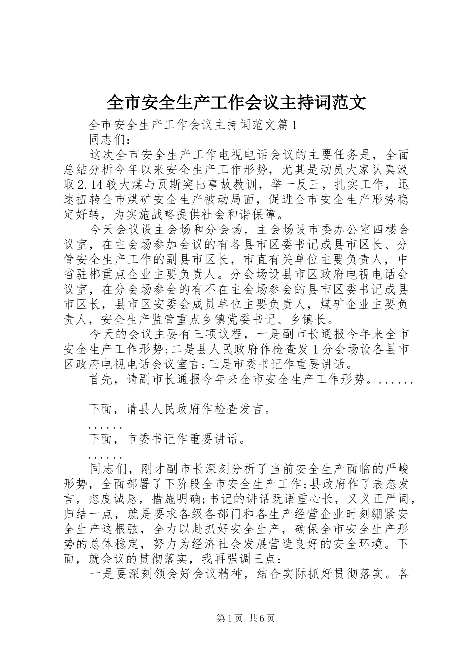 全市安全生产工作会议主持词范文_第1页