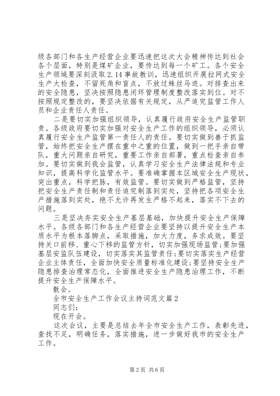 全市安全生产工作会议主持词范文_第2页