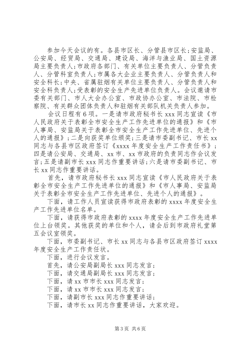 全市安全生产工作会议主持词范文_第3页