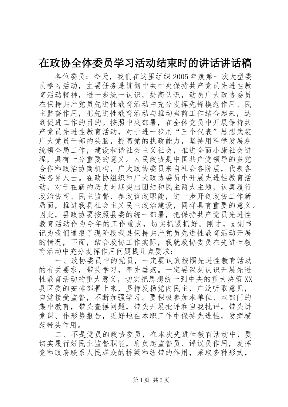 在政协全体委员学习活动结束时的讲话讲话稿_第1页