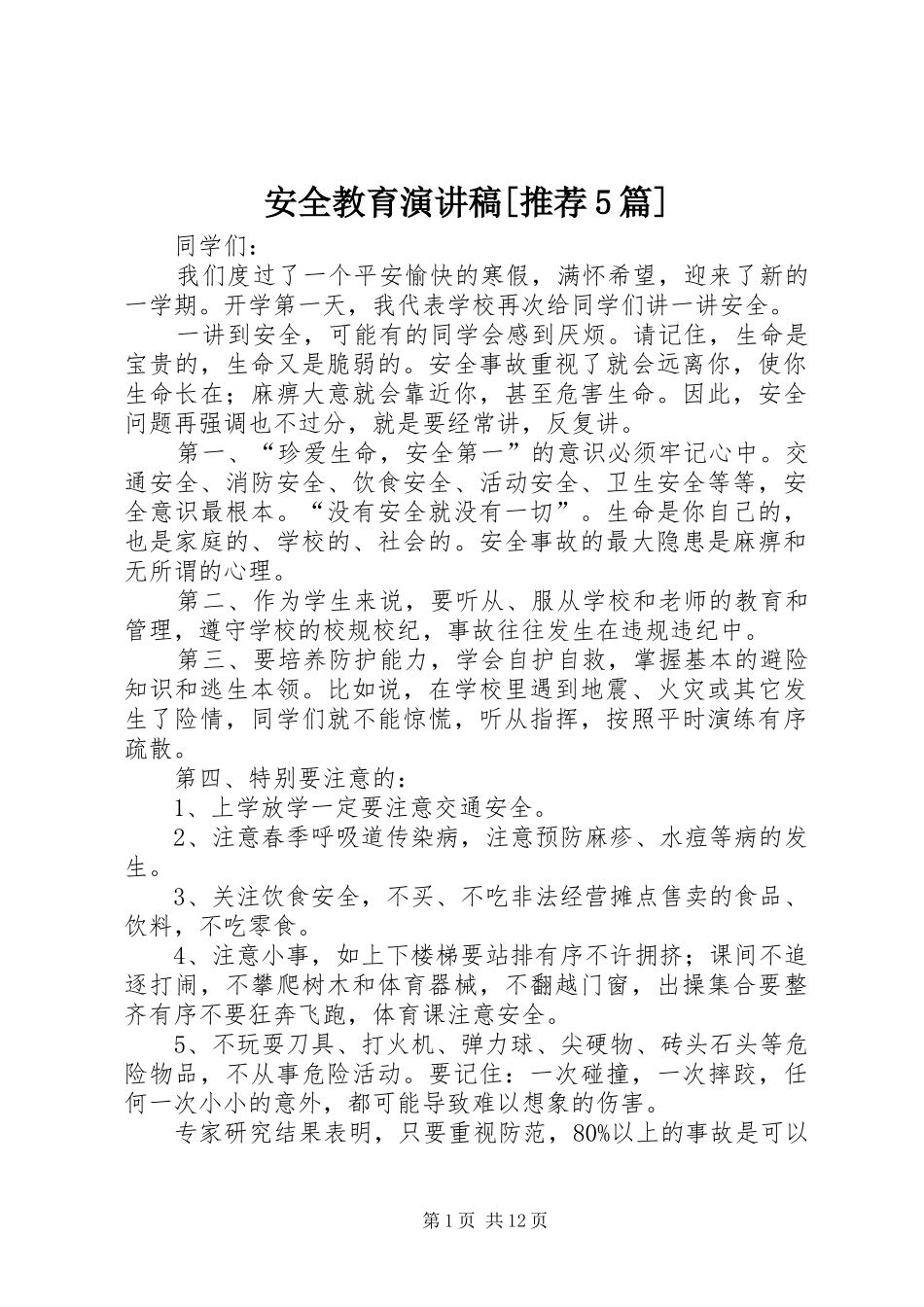 安全教育演讲稿[推荐5篇]_第1页