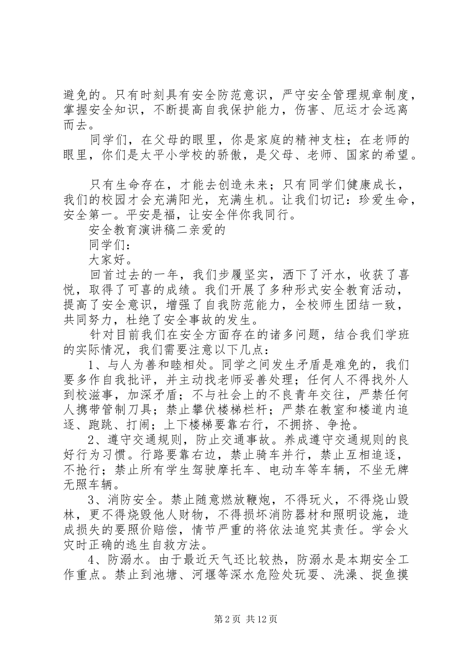 安全教育演讲稿[推荐5篇]_第2页