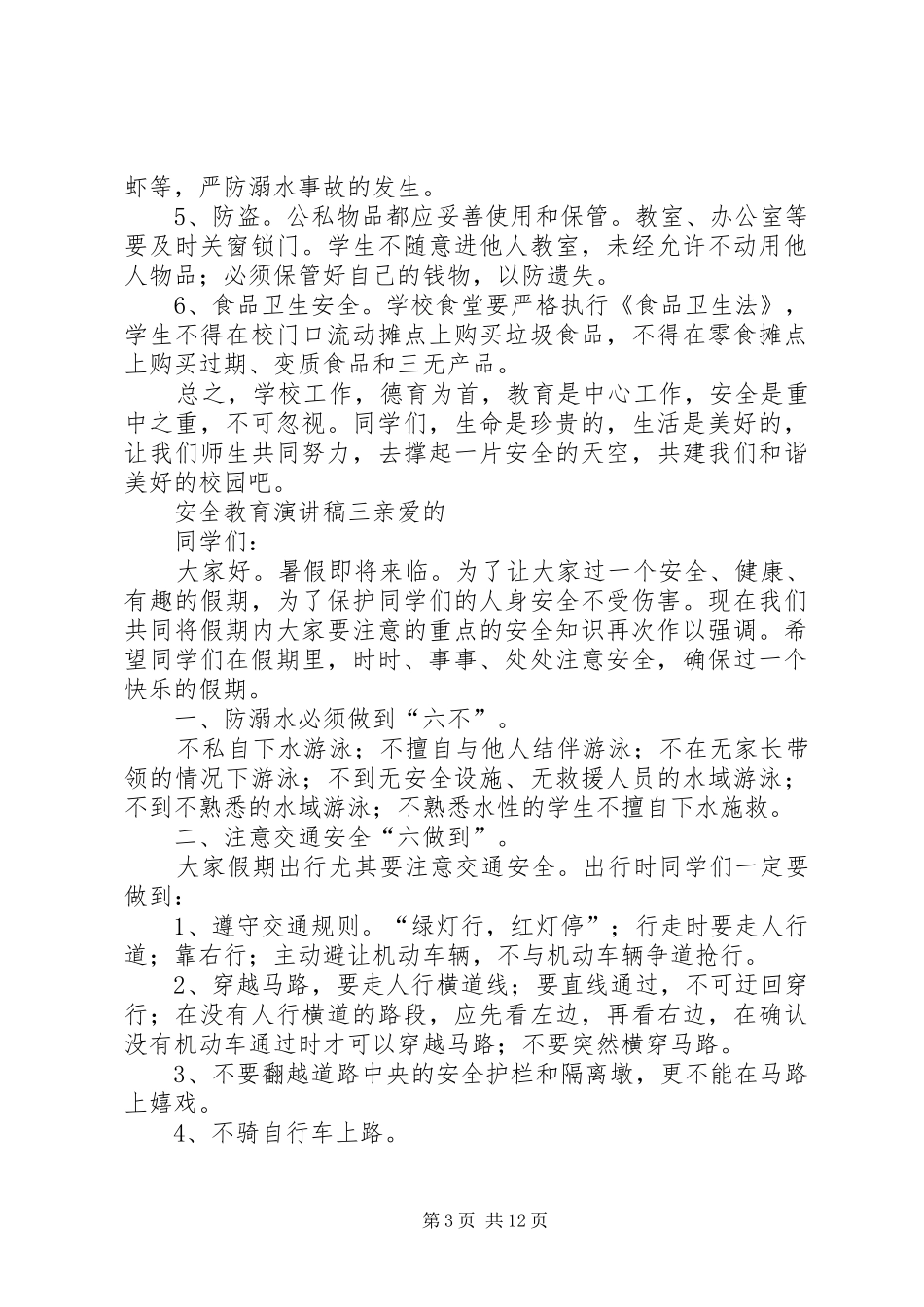 安全教育演讲稿[推荐5篇]_第3页