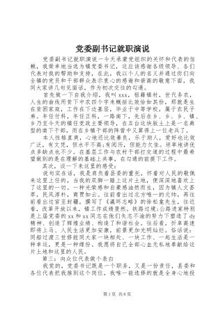 党委副书记就职演说