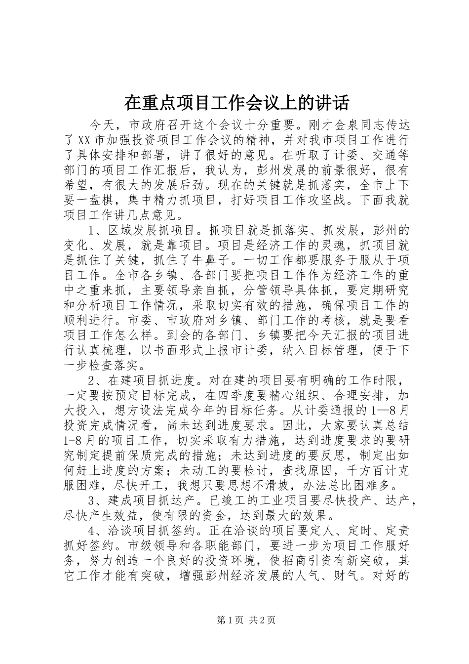 在重点项目工作会议上的讲话_第1页