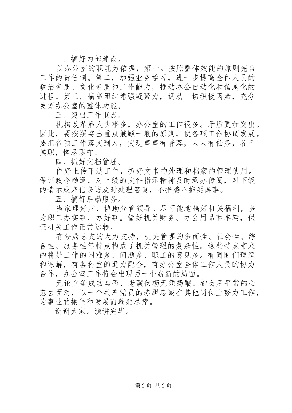 办公室主任竟职发言材料_第2页