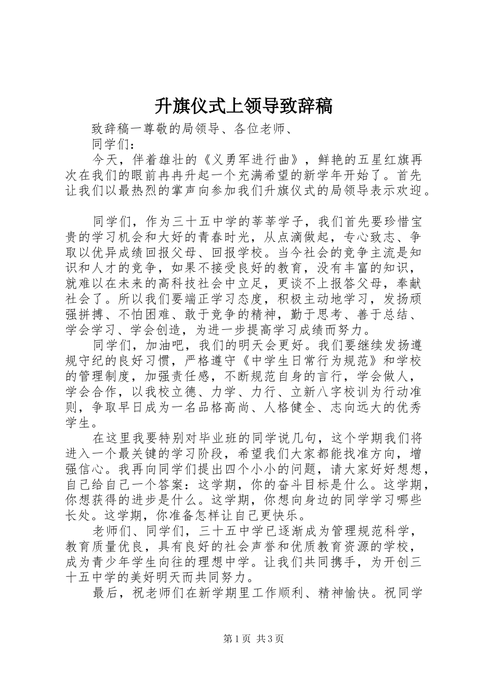 升旗仪式上领导致辞稿_第1页