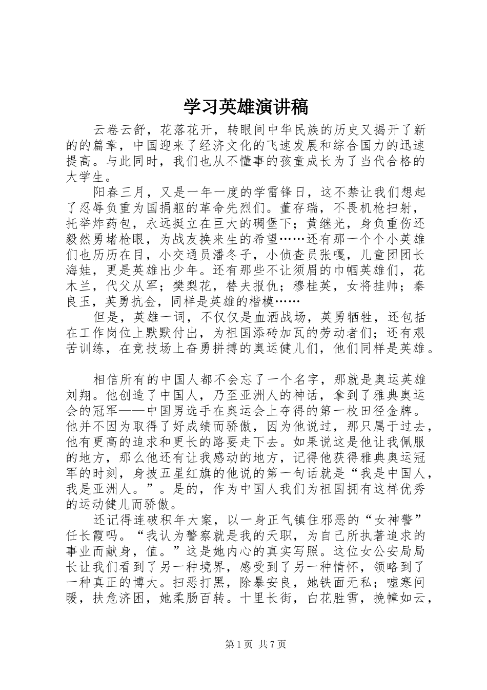 学习英雄演讲稿_第1页