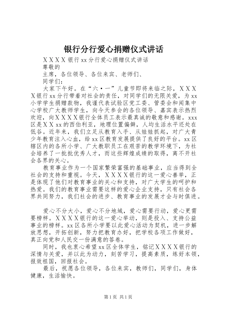 银行分行爱心捐赠仪式讲话_第1页