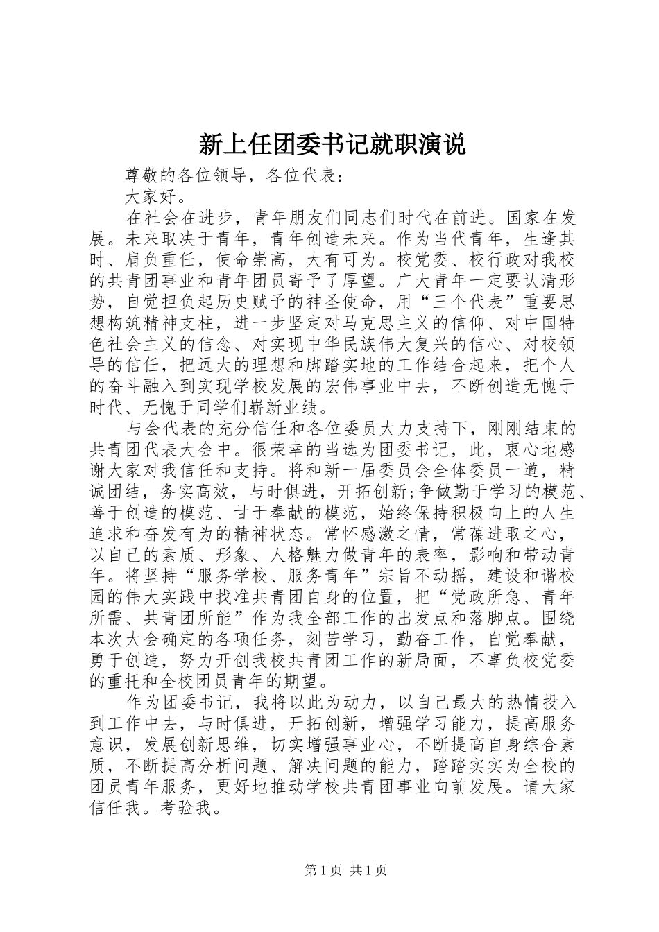 新上任团委书记就职演说_第1页