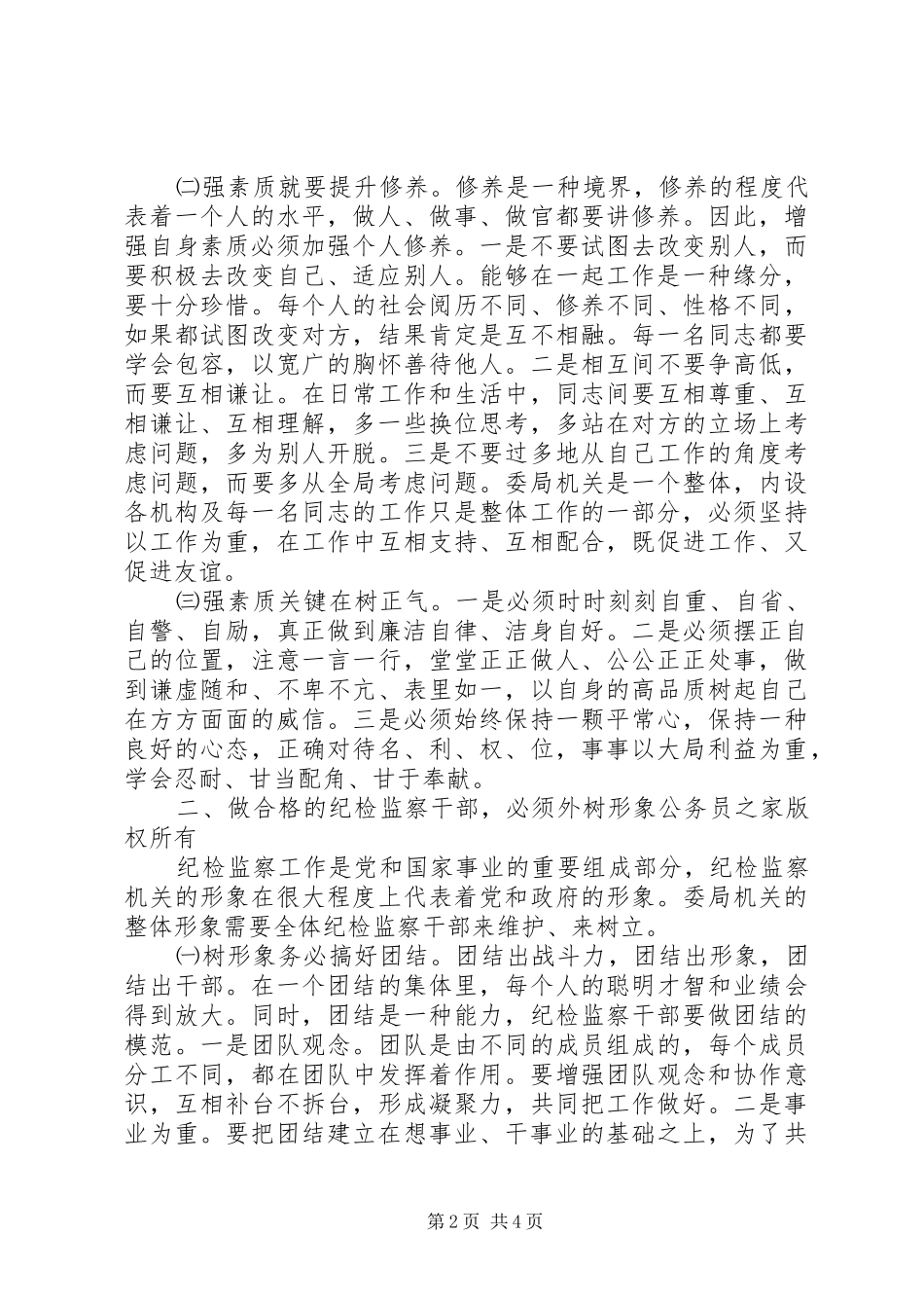 纪检监察机关领导关于加强自身建设的讲话_第2页
