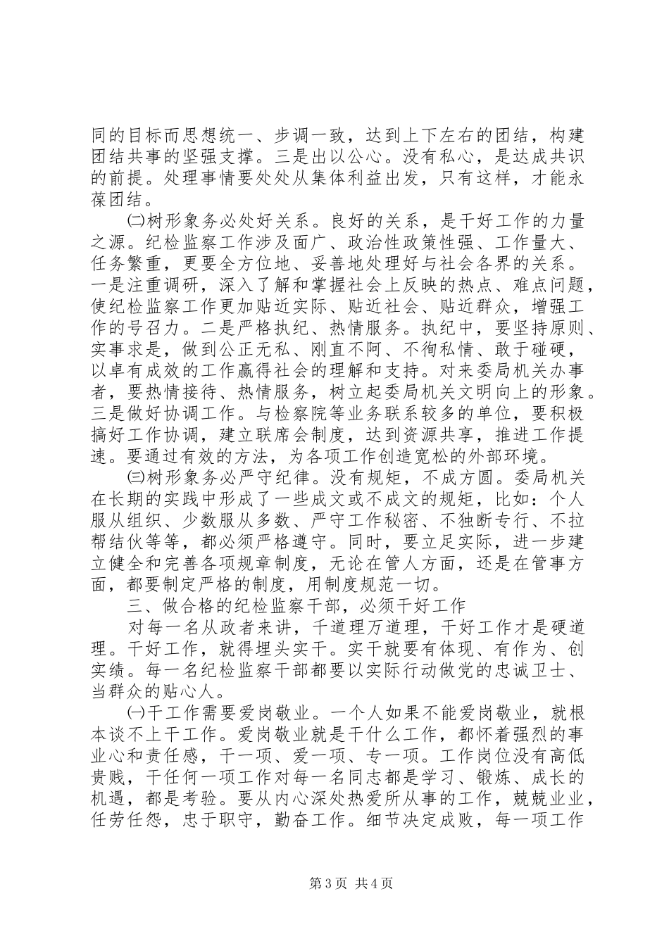 纪检监察机关领导关于加强自身建设的讲话_第3页