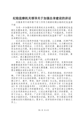 纪检监察机关领导关于加强自身建设的讲话