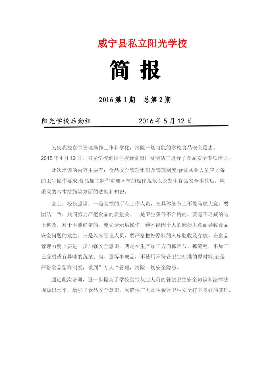 阳光学校食堂从业人员食品安全培训简报_第1页