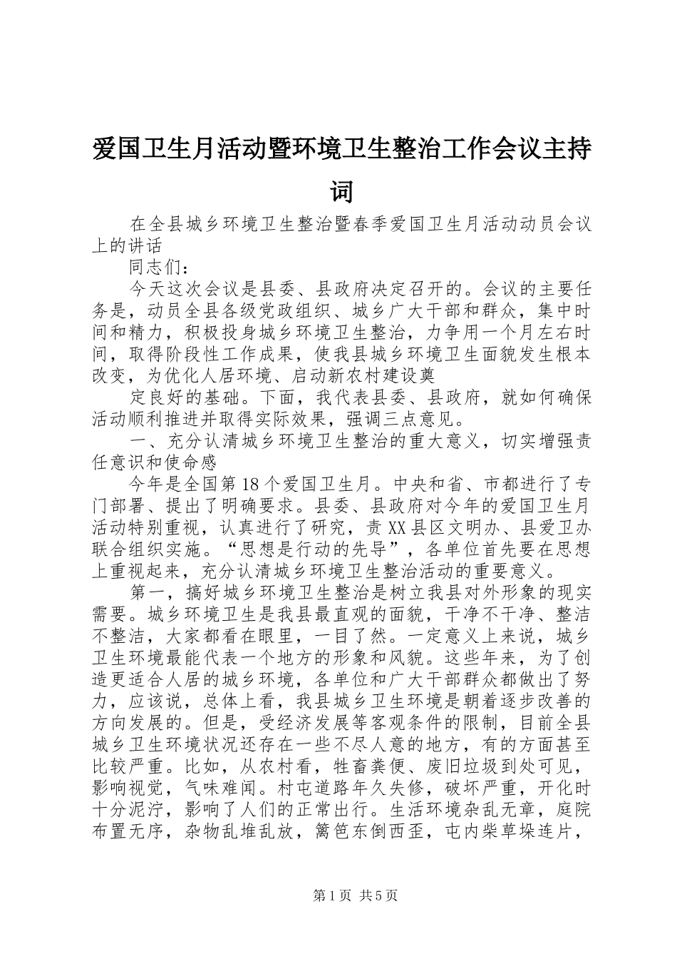 爱国卫生月活动暨环境卫生整治工作会议主持词_第1页