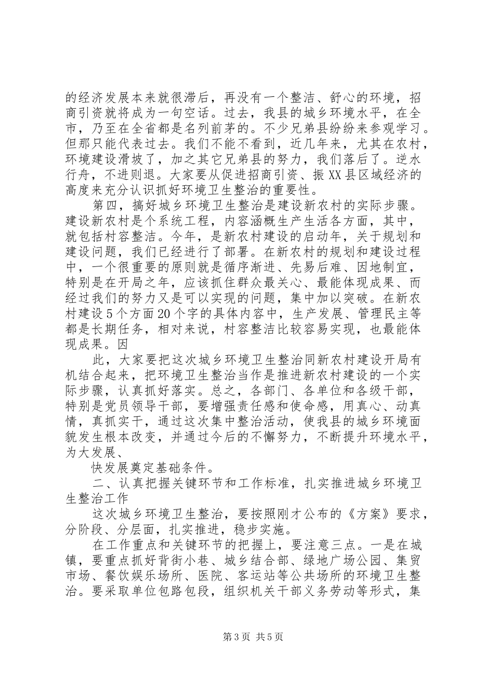 爱国卫生月活动暨环境卫生整治工作会议主持词_第3页