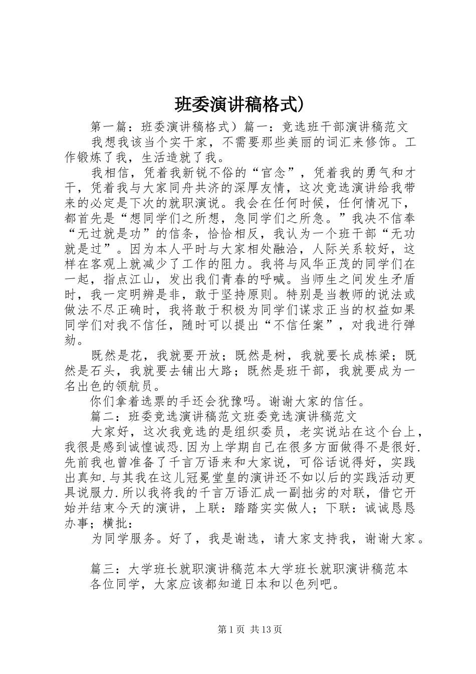 班委演讲稿格式)_第1页