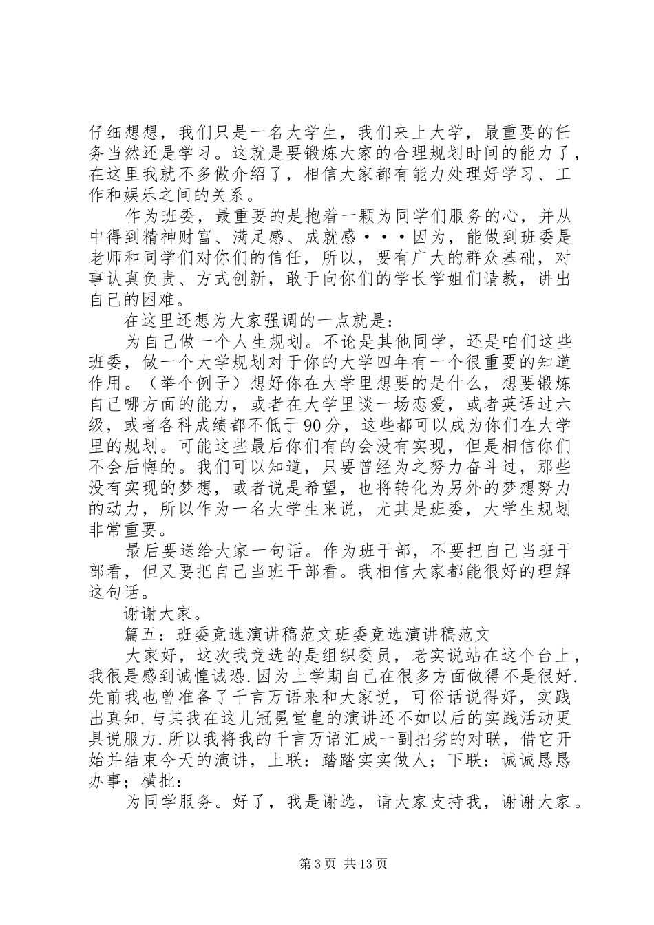 班委演讲稿格式)_第3页