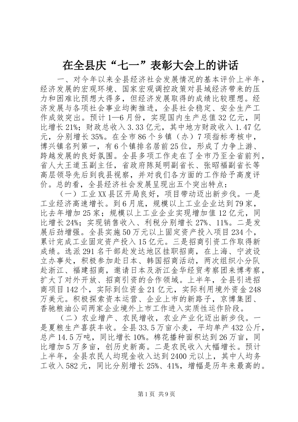 在全县庆“七一”表彰大会上的讲话_第1页