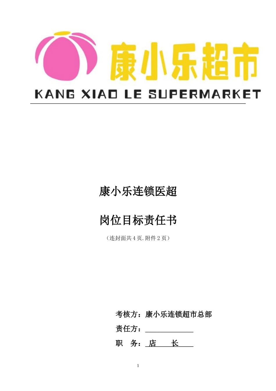 见习店长(试用)目标责任书_第1页