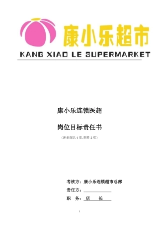 见习店长(试用)目标责任书