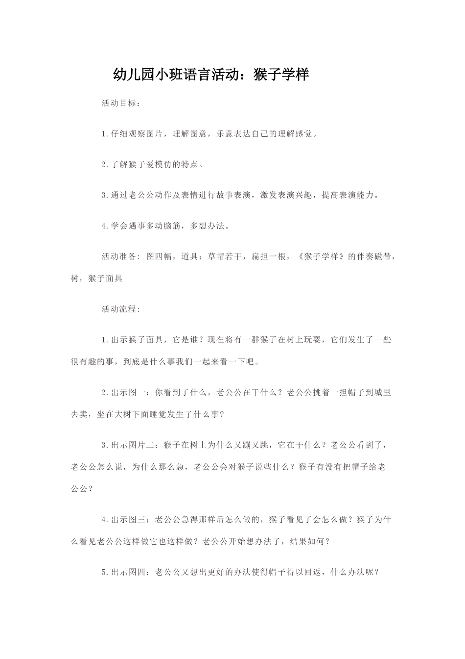 幼儿园小班语言活动猴子学样_第1页